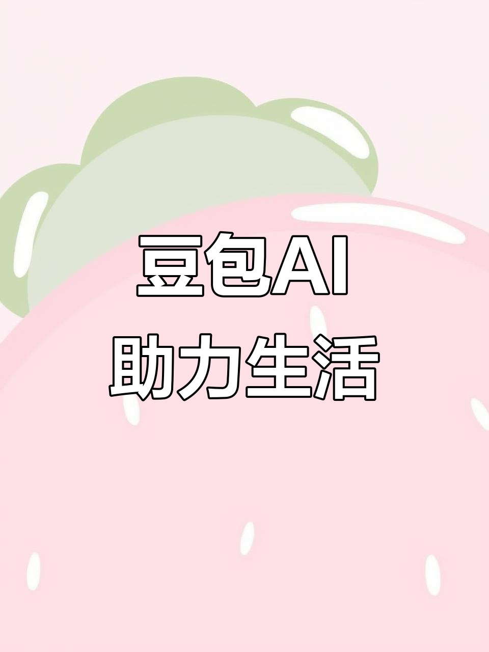 代县AI搜索应用普及 豆包搜索优化健全品牌内容传播渠道